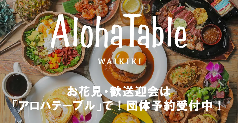 お花見・歓送迎会は 「アロハテーブル」で！団体予約受付中！
